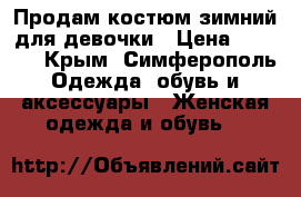 Продам костюм зимний для девочки › Цена ­ 1 000 - Крым, Симферополь Одежда, обувь и аксессуары » Женская одежда и обувь   